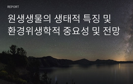 원생생물의 생태적 특징 및 환경위생학적 중요성 및 전망