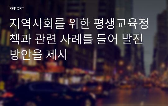 지역사회를 위한 평생교육정책과 관련 사례를 들어 발전방안을 제시