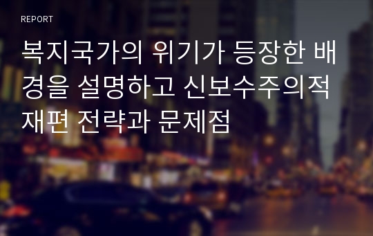 복지국가의 위기가 등장한 배경을 설명하고 신보수주의적 재편 전략과 문제점