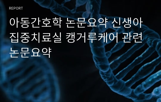 아동간호학 논문요약 신생아집중치료실 캥거루케어 관련 논문요약