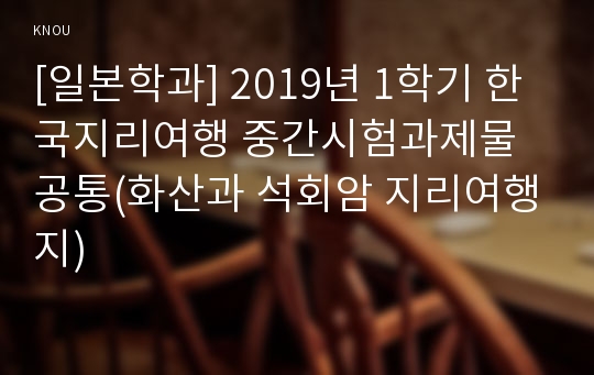 [일본학과] 2019년 1학기 한국지리여행 중간시험과제물 공통(화산과 석회암 지리여행지)