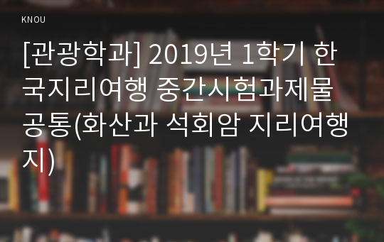 [관광학과] 2019년 1학기 한국지리여행 중간시험과제물 공통(화산과 석회암 지리여행지)