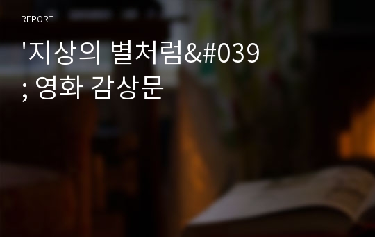 &#039;지상의 별처럼&#039; 영화 감상문