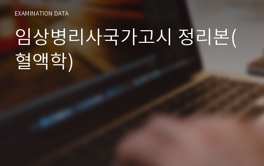 임상병리사국가고시 정리본(혈액학)