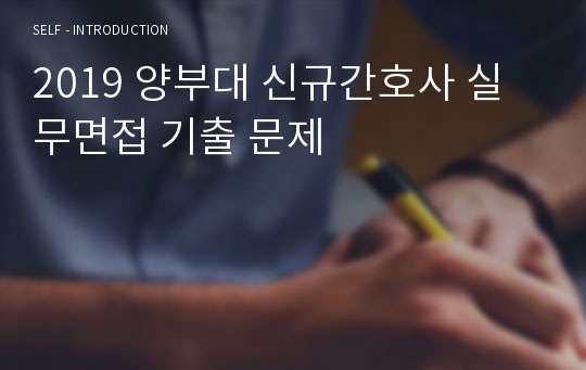 2019 양부대 신규간호사 실무면접 기출 문제