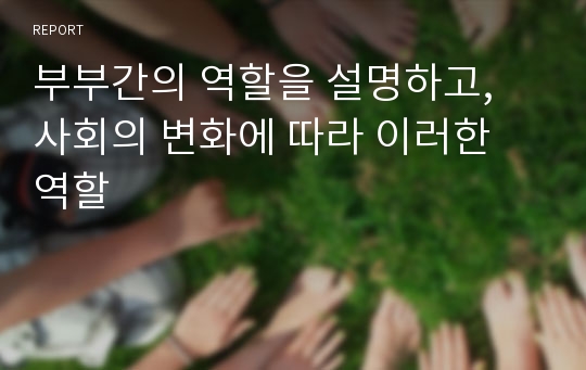 부부간의 역할을 설명하고, 사회의 변화에 따라 이러한 역할