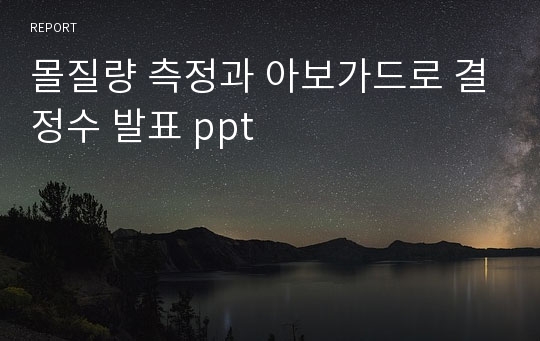 몰질량 측정과 아보가드로 결정수 발표 ppt