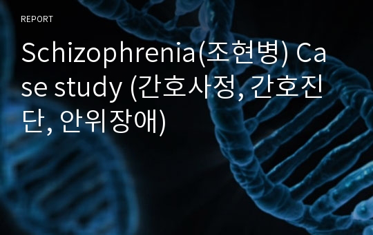 Schizophrenia(조현병) Case study (간호사정, 간호진단, 안위장애)