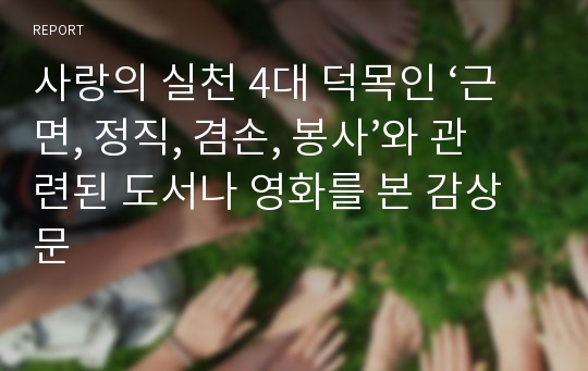 사랑의 실천 4대 덕목인 ‘근면, 정직, 겸손, 봉사’와 관련된 도서나 영화를 본 감상문