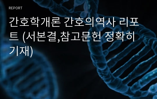 간호학개론 간호의역사 리포트 (서본결,참고문헌 정확히 기재)