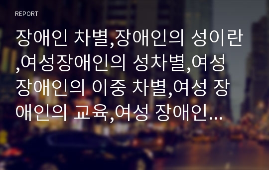 장애인 차별,장애인의 성이란,여성장애인의 성차별,여성 장애인의 이중 차별,여성 장애인의 교육,여성 장애인 성폭력,여성 장애인의 현황