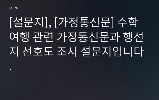 [설문지], [가정통신문] 수학여행 관련 가정통신문과 행선지 선호도 조사 설문지입니다.