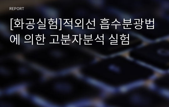 [화공실험]적외선 흡수분광법에 의한 고분자분석 실험