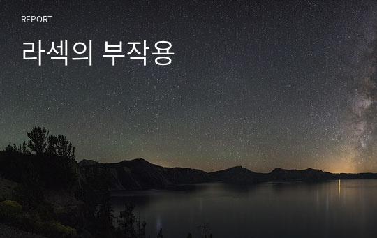 라섹의 부작용