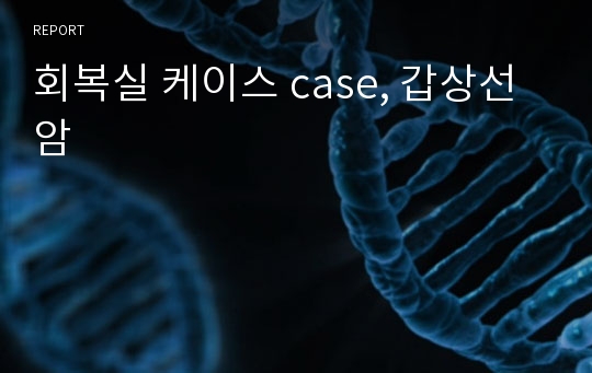 회복실 케이스 case, 갑상선 암