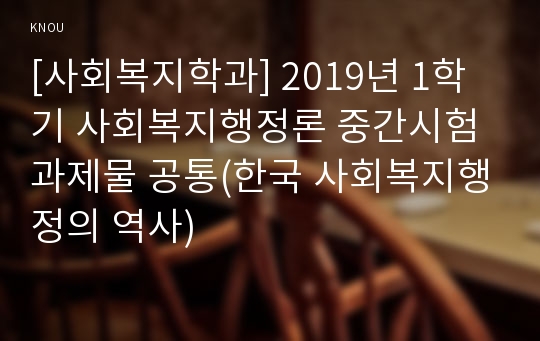 [사회복지학과] 2019년 1학기 사회복지행정론 중간시험과제물 공통(한국 사회복지행정의 역사)