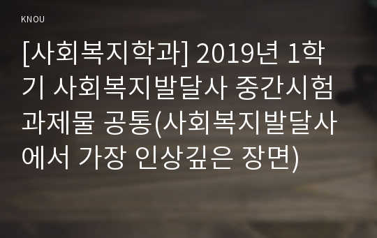 [사회복지학과] 2019년 1학기 사회복지발달사 중간시험과제물 공통(사회복지발달사에서 가장 인상깊은 장면)