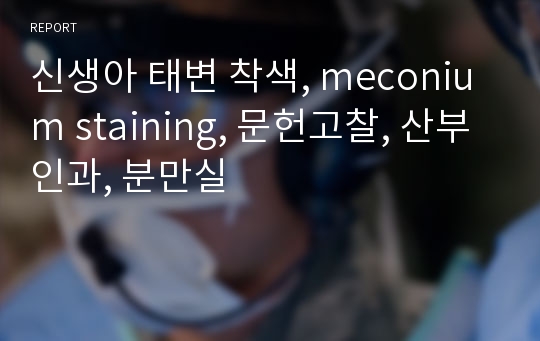 신생아 태변 착색, meconium staining, 문헌고찰, 산부인과, 분만실