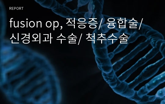 fusion op, 적응증/ 융합술/ 신경외과 수술/ 척추수술