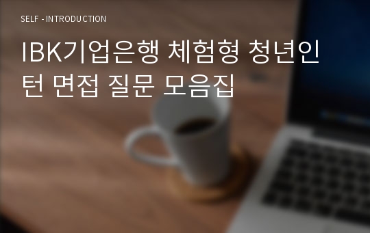 IBK기업은행 체험형 청년인턴 면접 질문 모음집