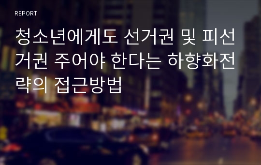 청소년에게도 선거권 및 피선거권 주어야 한다는 하향화전략의 접근방법