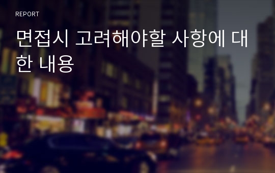 면접시 고려해야할 사항에 대한 내용