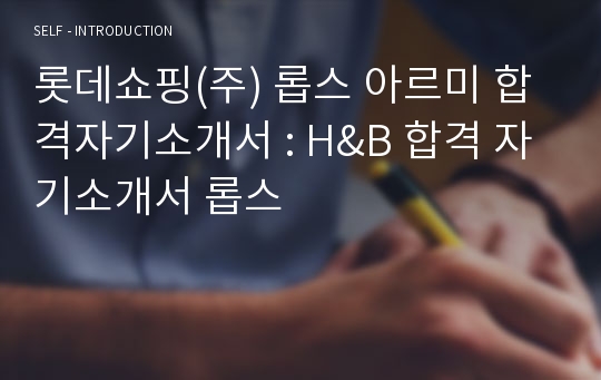 롯데쇼핑(주) 롭스 아르미 합격자기소개서 : H&amp;B 합격 자기소개서 롭스