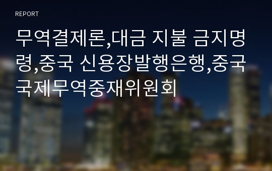 무역결제론,대금 지불 금지명령,중국 신용장발행은행,중국국제무역중재위원회