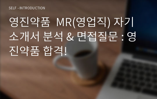 영진약품  MR(영업직) 자기소개서 분석 &amp; 면접질문 : 영진약품 합격!