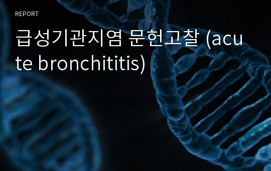 급성기관지염 문헌고찰 (acute bronchititis)