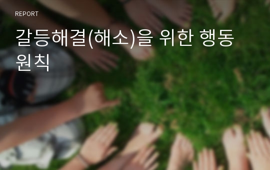 갈등해결(해소)을 위한 행동원칙