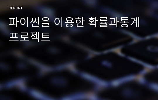 파이썬을 이용한 확률과통계 프로젝트