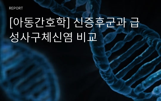 [아동간호학] 신증후군과 급성사구체신염 비교