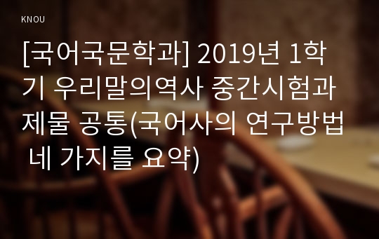 [국어국문학과] 2019년 1학기 우리말의역사 중간시험과제물 공통(국어사의 연구방법 네 가지를 요약)