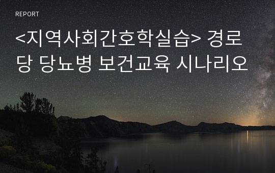 &lt;지역사회간호학실습&gt; 경로당 당뇨병 보건교육 시나리오