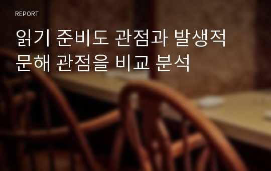 읽기 준비도 관점과 발생적 문해 관점을 비교 분석