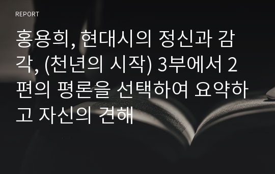 홍용희, 현대시의 정신과 감각, (천년의 시작) 3부에서 2편의 평론을 선택하여 요약하고 자신의 견해