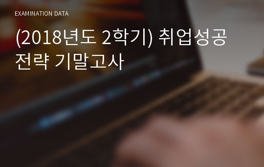 (2018년도 2학기) 취업성공전략 기말고사