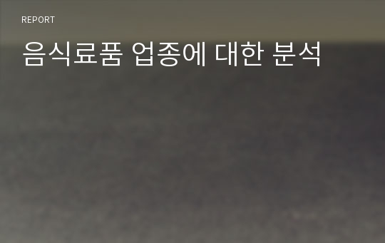 음식료품 업종에 대한 분석