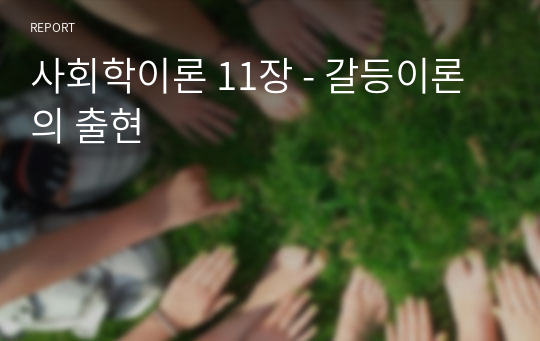 사회학이론 11장 - 갈등이론의 출현