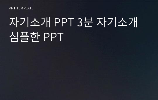 자기소개 PPT 3분 자기소개 심플한 PPT