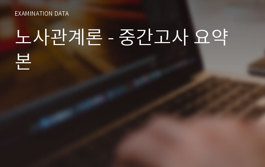 노사관계론 - 중간고사 요약본