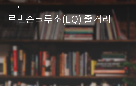 로빈슨크루소(EQ) 줄거리