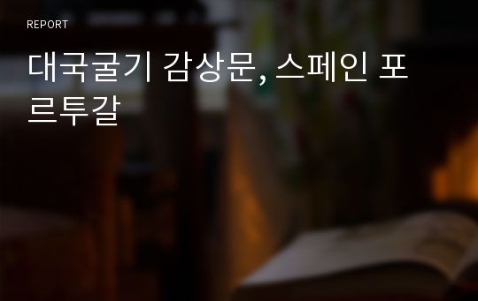 대국굴기 감상문, 스페인 포르투갈