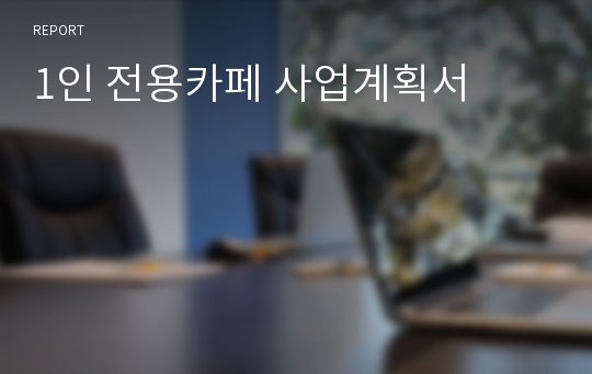 1인 전용카페 사업계획서