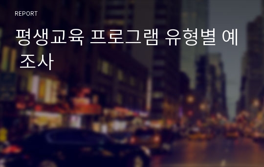 평생교육 프로그램 유형별 예 조사