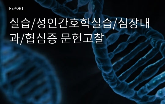 실습/성인간호학실습/심장내과/협심증 문헌고찰