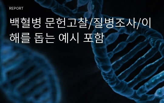 백혈병 문헌고찰/질병조사/이해를 돕는 예시 포함