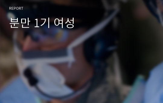 분만 1기 여성