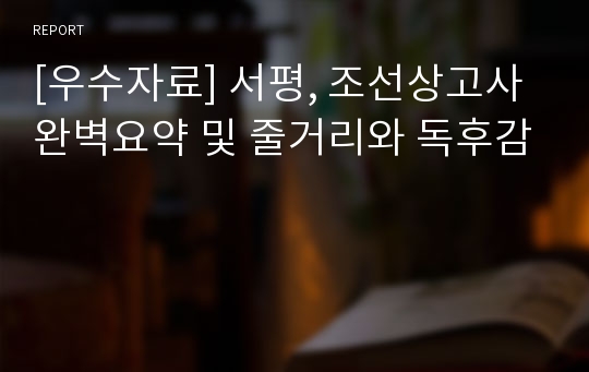 [우수자료] 서평, 조선상고사 완벽요약 및 줄거리와 독후감